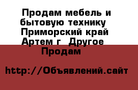 Продам мебель и бытовую технику - Приморский край, Артем г. Другое » Продам   